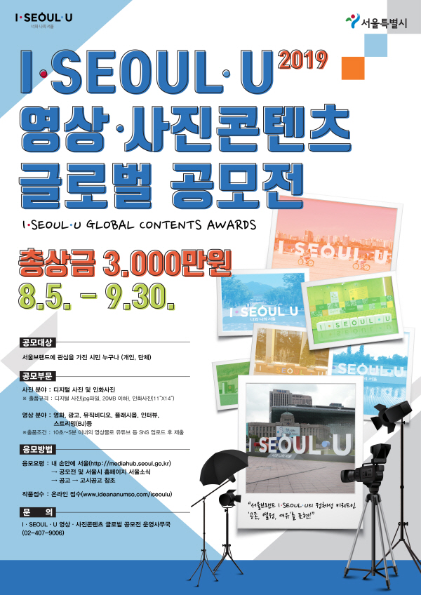 I·SEOUL·U 영상·사진콘텐츠 글로벌공모전